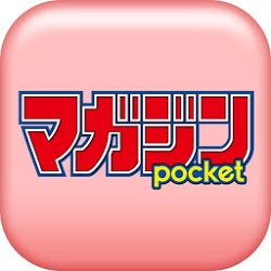 【無料マンガ】マガジンポケット 毎日更新の漫画雑誌 マガポケ