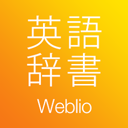 英和辞典(無料) Weblio英語辞書アプリ・和英辞書