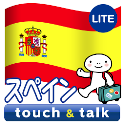 指さし会話スペイン スペイン語 touch&talkLITE