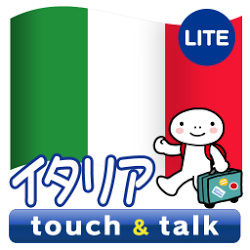 指さし会話イタリア イタリア語 touch&talkLITE