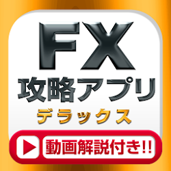 FX初心者の為の入門アプリ～FX攻略DX