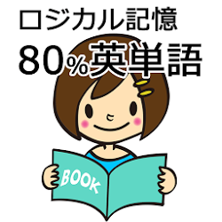 ロジカル記憶 80%英単語 中学英語！無料の単語帳暗記アプリ
