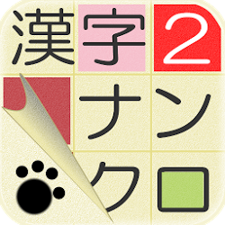 漢字ナンクロ２ ～かわいい猫の無料ナンバークロスワードパズル