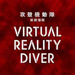 攻殻機動隊 新劇場版 VirtualRealityDiver