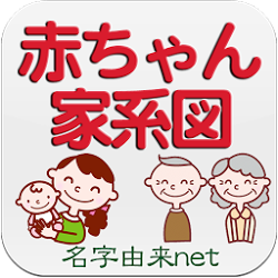 無料 赤ちゃん家系図～日本No.1会員数 子供と家族の家系図