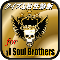 相性診断&クイズfor三代目J Soul Brothers