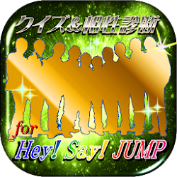 ヘイセイ相性診断＆クイズ for Hey!Say!JUMP